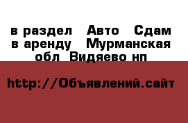  в раздел : Авто » Сдам в аренду . Мурманская обл.,Видяево нп